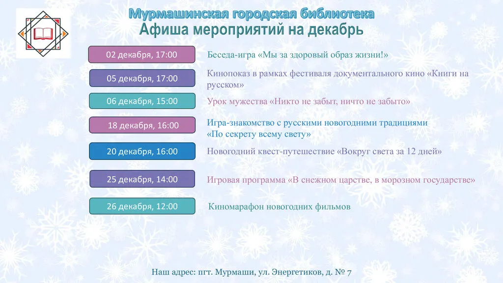 Афиша-декабрь